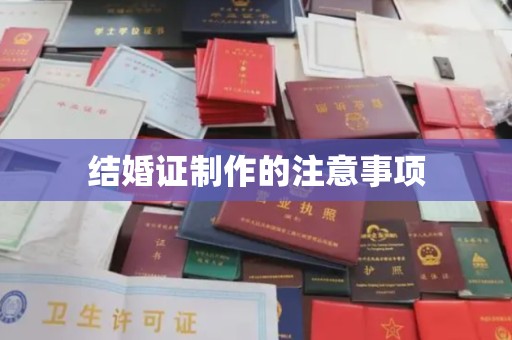 平湖结婚证制作的注意事项
